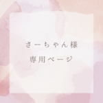 さーちゃん様専用ページ
