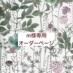 m様専用　オーダーページ【liberty　イルマ　グリーン系】