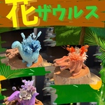 【送料込み】花ザウルス4点セット