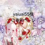 yaiuai55様ご専用ページです。 