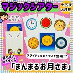 月見　十五夜　マジックシアター　９月　保育教材　知育　パネルシアター　誕生会　秋　療育
