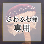 【 Fabric Kinoko 19 】（角型コンクリート鉢に入った布の植物飾り・キノコ）