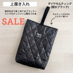特価 SALE 上履き入れ ブラックダイヤキルティング 撥水加工 上靴入れ 