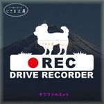 ロングコートチワワ犬の白色シルエットステッカー‼後方注意‼『DRIVE　RECORDER』