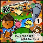 秋の定番ソング♡秋のうたセット1▲仕掛けつきペープサート▲保育教材