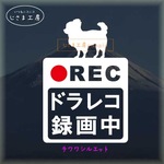 ロングコートチワワの白色シルエットステッカー危険運転防止ドラレコ録画中