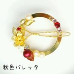 秋色バレッタ【再販】
