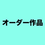【オーダー作品】旅好き ラフレ