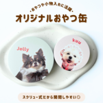 【うちの子】オリジナルおやつ缶