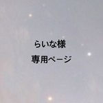 オーダー品