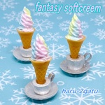 ファンタジーソフトクリーム　ミニチュア