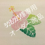 801love 様 オーダー専用