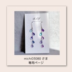 michi03080 さま　専用ページです
