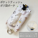 ポケットティッシュポリ袋ポーチ　ひとふでがき動物園