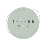 ［オーダー作品］おりこうタオル2点セット