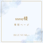 xxray様専用ページ