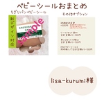 lisa-kurumi様　ちぎりパンシール【新デザイン】