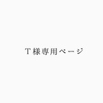 Ｔ様専用ページ