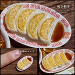 【ミニチュアフード】焼き餃子★受注生産品★