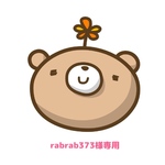 【rabrab373様専用】