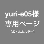 パラコード × ボトルホルダー／ペットボトルホルダー