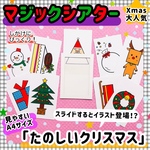 【たのしいクリスマス  ≪マジックシアター≫  特大サイズ  】保育教材 知育玩具 パネルシアター ペープサート  クリスマス会