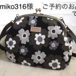 kumiko316様　ご予約のお品です