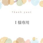 I 様専用
