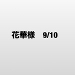 花華様　お取り置き　9/10分