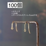 大【100個】サージカルステンレス316 フックピアス　大　　m144
