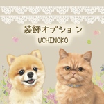 ペット似顔絵　装飾オプション　UCHINOKO