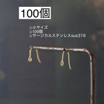 小【100個】サージカルステンレス316 フックピアス　小m176