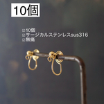 無痛！【10個】サージカルステンレス316  無痛イヤリング金具　m151
