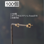 【100個】サージカルステンレス316  4㎜台座付きポストピアスm147