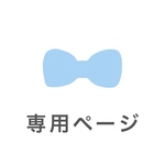 m様 専用ページ