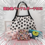 【超お得BOX】バッグ＆ポーチBOX