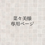 菜々美様専用ページ