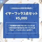 10周年記念イヤーフック3点セット(8/19まで)