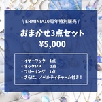 10周年記念おまかせ3点セット(8/19まで)
