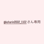 @koharin0502_1102さん専用