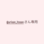 @urisan_itosanさん専用