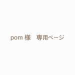 pom様　専用ページ