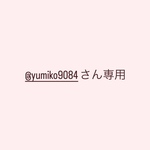 @yumiko9084さん専用
