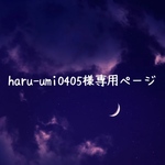 《haru-umi0405様専用ページ》