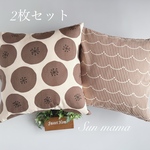 サイズオーダー可　秋らしいお色の　クッションカバー　2枚セット　