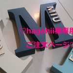♡ hagahii 様専用ご注文ページ イニシャルオブジェ♡