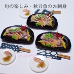 再販・旬の楽しみ・秋刀魚のお刺身