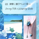 𓇼𓆉𓇼波間に遊ぶカメと貝𓇼𓆉𓇼