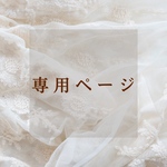 K様専用ページ