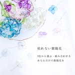 枯れない紫陽花 ～9色から選んで組み合わせる～ あなただけのガラスのような紫陽花 ギフト 　花束　 プロポーズ　結婚式に